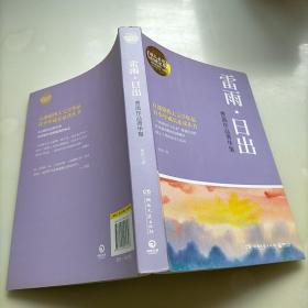 博集典藏馆·曹禺作品菁华集：雷雨·日出