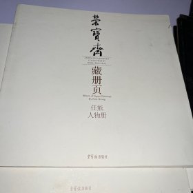 荣宝斋藏册页：任熊人物册