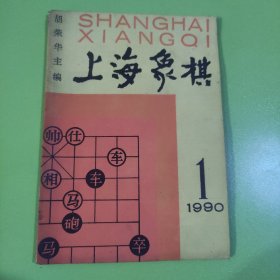 上海象棋 （1990年，第1期）