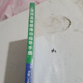 医院品管圈推动指导手册