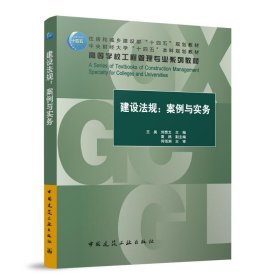 正版新书现货 建设法规：案例与实务（赠教师课件） 9787112295975 王昊 刘贵文 主编 高然 副主编 何佰洲 主审