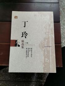 丁玲精选集