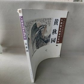 中国传统绘画技法丛书·中国画名师课徒画稿:黄秋园黄秋园 绘