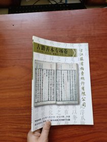 江苏省拍卖总行有限公司古籍善本专场 卷三