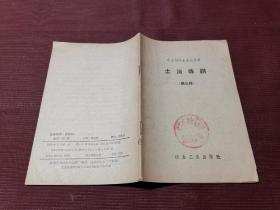 中小型冶金企业丛书 土法炼铜 第三辑 1958年