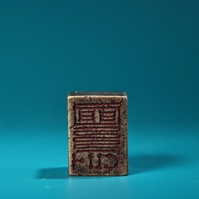 珍品旧藏收老纯铜印章一枚 工艺精湛 器型精美 重230克 高2.5厘米 宽长4厘米 宽6厘米