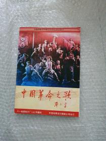 中国革命之歌  （大型彩色宽银幕音乐舞蹈史诗影片）   宣传介绍