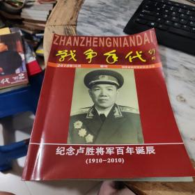 战争年代特刊纪念卢胜将军百年诞辰