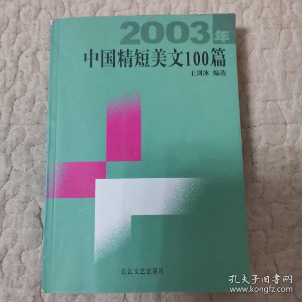 2003年中国精短美文100篇