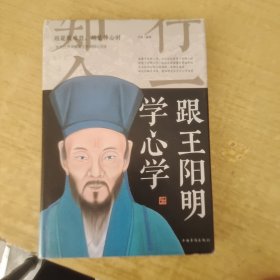 跟王阳明学心学