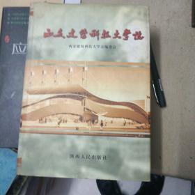 西安建筑科技大学志:1956～2000