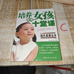 培养优秀女孩的十堂课【包邮】