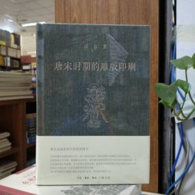 宿白集：唐宋时期的雕版印刷