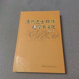 清代进士群体与学术文化