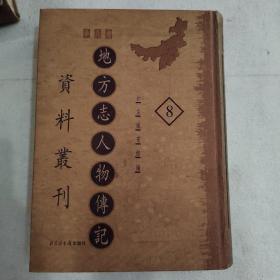 地方志人物传记资料丛刊.华北卷（第8册）