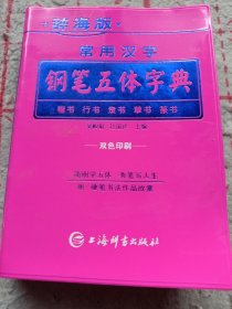 《常用汉字钢笔五体字典》（辞海版双色印刷）64开塑壳 j5zb3