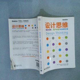 设计思维：整合创新、用户体验与品牌价值