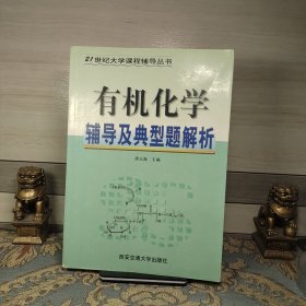 有机化学辅导及典型题解析——21世纪大学课程辅导丛书