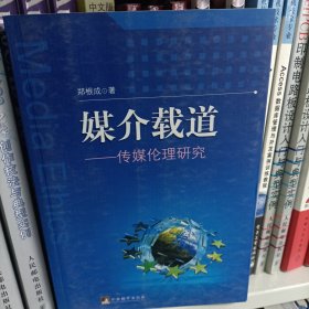 媒介载道：传媒伦理研究