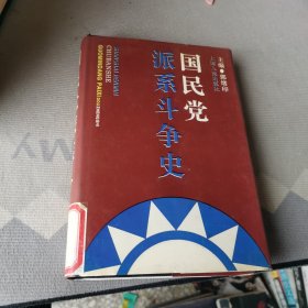 国民党派系斗争史