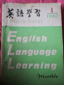 英语学习1980年第1期