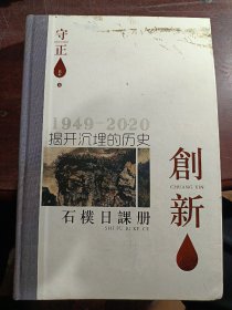 石楔日课册1949-2020揭开沉埋的历史 签名本