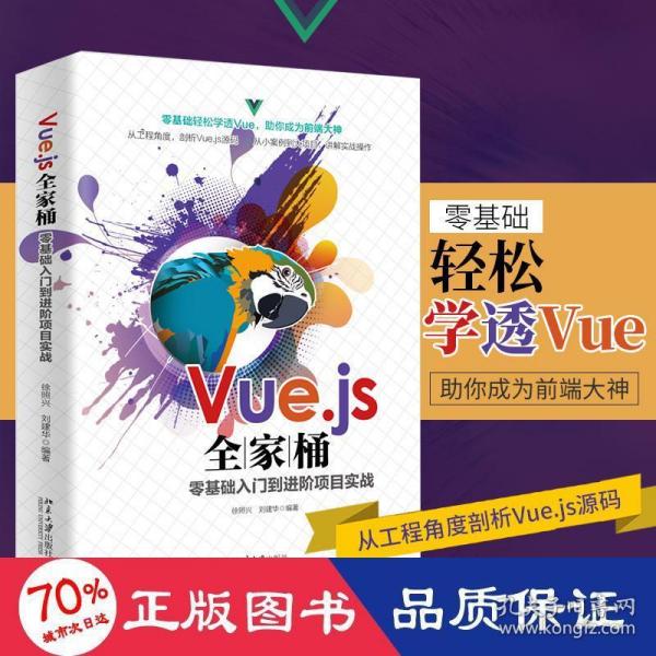 Vue.js全家桶零基础入门到进阶项目实战