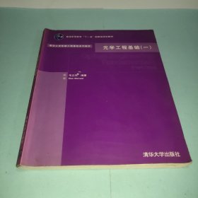 清华大学机械工业基础系统教材：光学工程基础1