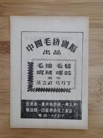 中国毛纺织厂出品重庆营业处广告