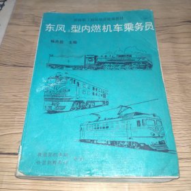 东风4型内燃机车乘务员(特价处理，品相略差，有笔记水印污渍，目录缺少一部分只显示335页后的)实图多张拍摄