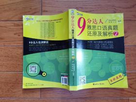 9 分达人雅思口语真题还原及解析2/新航道英语学习丛书