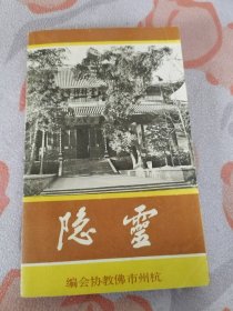 灵隐寺简介（册页）