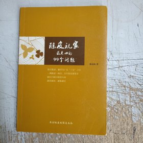 陈皮玩家最关心的99个问题(请仔细见目录，无笔迹)