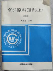 烹饪原料知识（上）（新版）