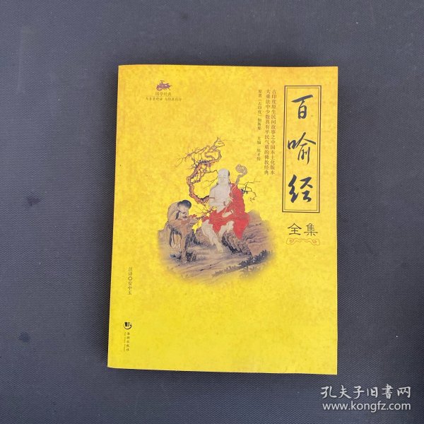 国学经典：百喻经全集