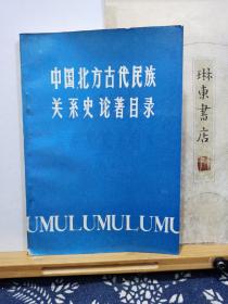 中国北方古代民族关系史论著目录  87年一版一印  品纸如图   书票一枚 便宜8元