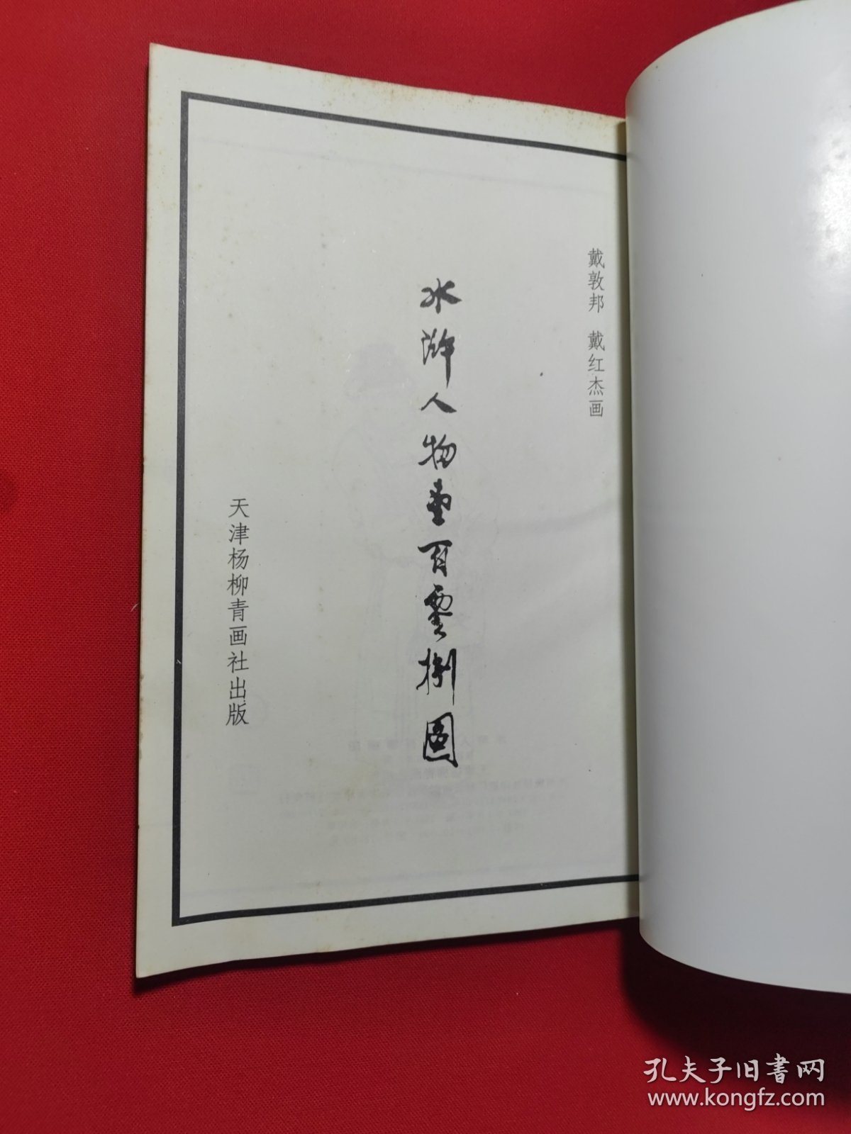 水浒人物壹百零捌图