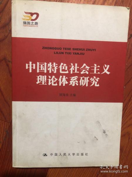 中国特色社会主义理论体系研究