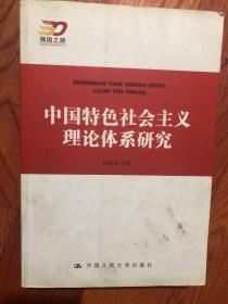 中国特色社会主义理论体系研究