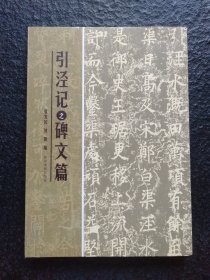 引泾记之碑文篇
