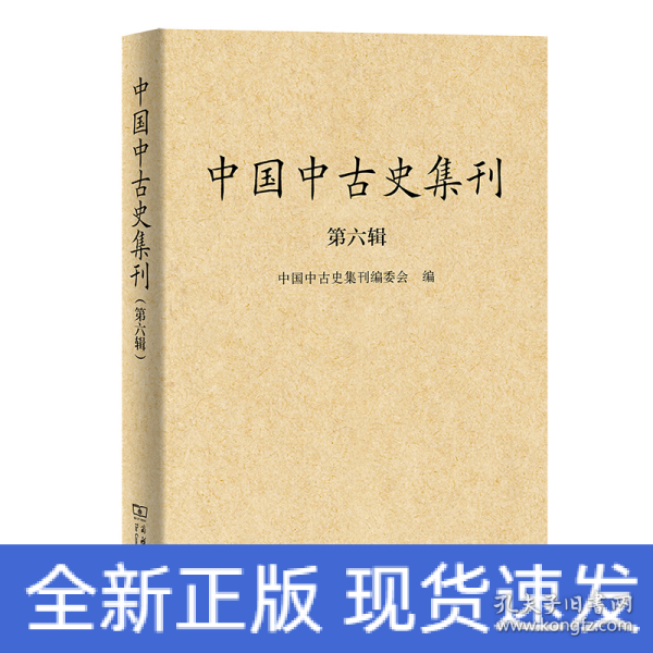 中国中古史集刊（第六辑）