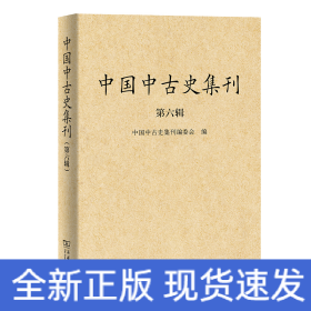 中国中古史集刊（第六辑）