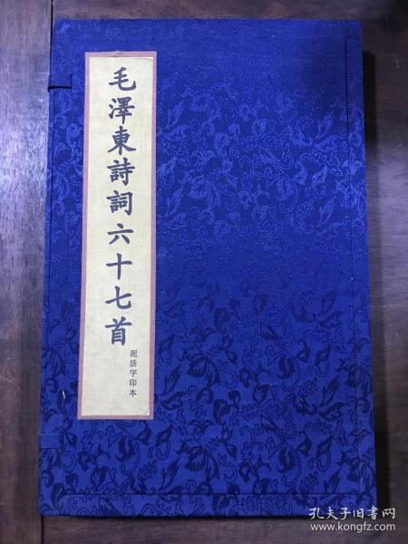 毛泽东诗词六十七首〔宣纸线装泥活字印本〕