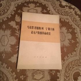 马克思恩格斯列宁斯大林论无产阶级革命政党