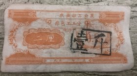 金华 50年代 农业社非包工工分票 二厘