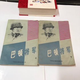 巴顿将军（上下）