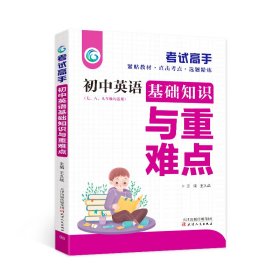 初中英语基础知识与重难点 考试高手2021版中考辅导书教辅通用七八九年级复习资料