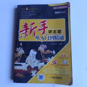 新手学五笔从入门到精通