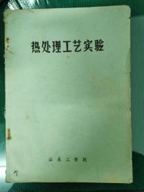 热处理工艺实验、热处理、热处理新工艺新技术新材料（三本合售）