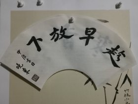 书法笺 趁早放下 品纸如图 便宜2元